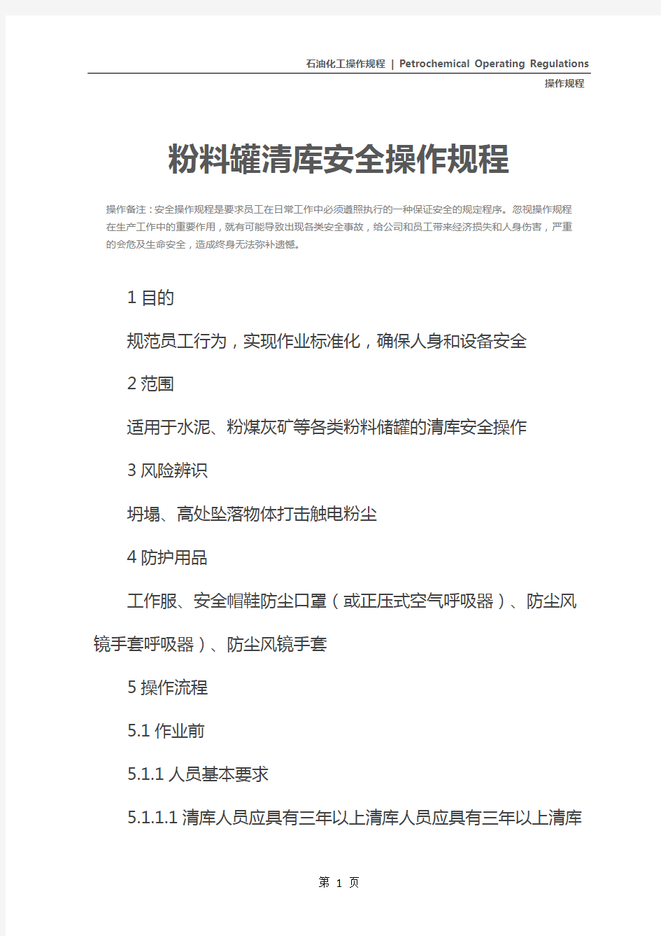 粉料罐清库安全操作规程