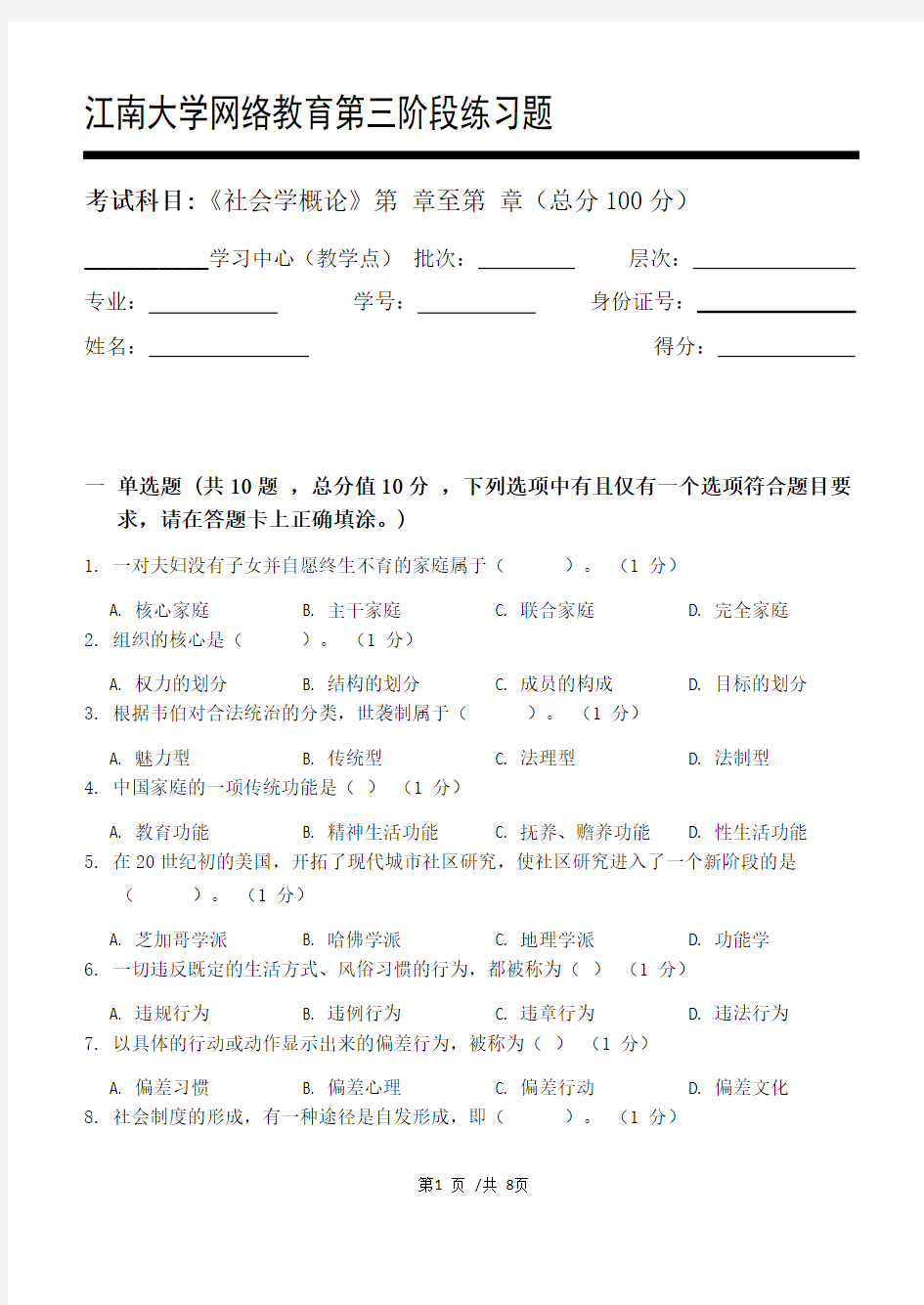 社会学概论第3阶段练习题20年江大考试题库及答案一科共有三个阶段,这是其中一个阶段。答案在最后一页