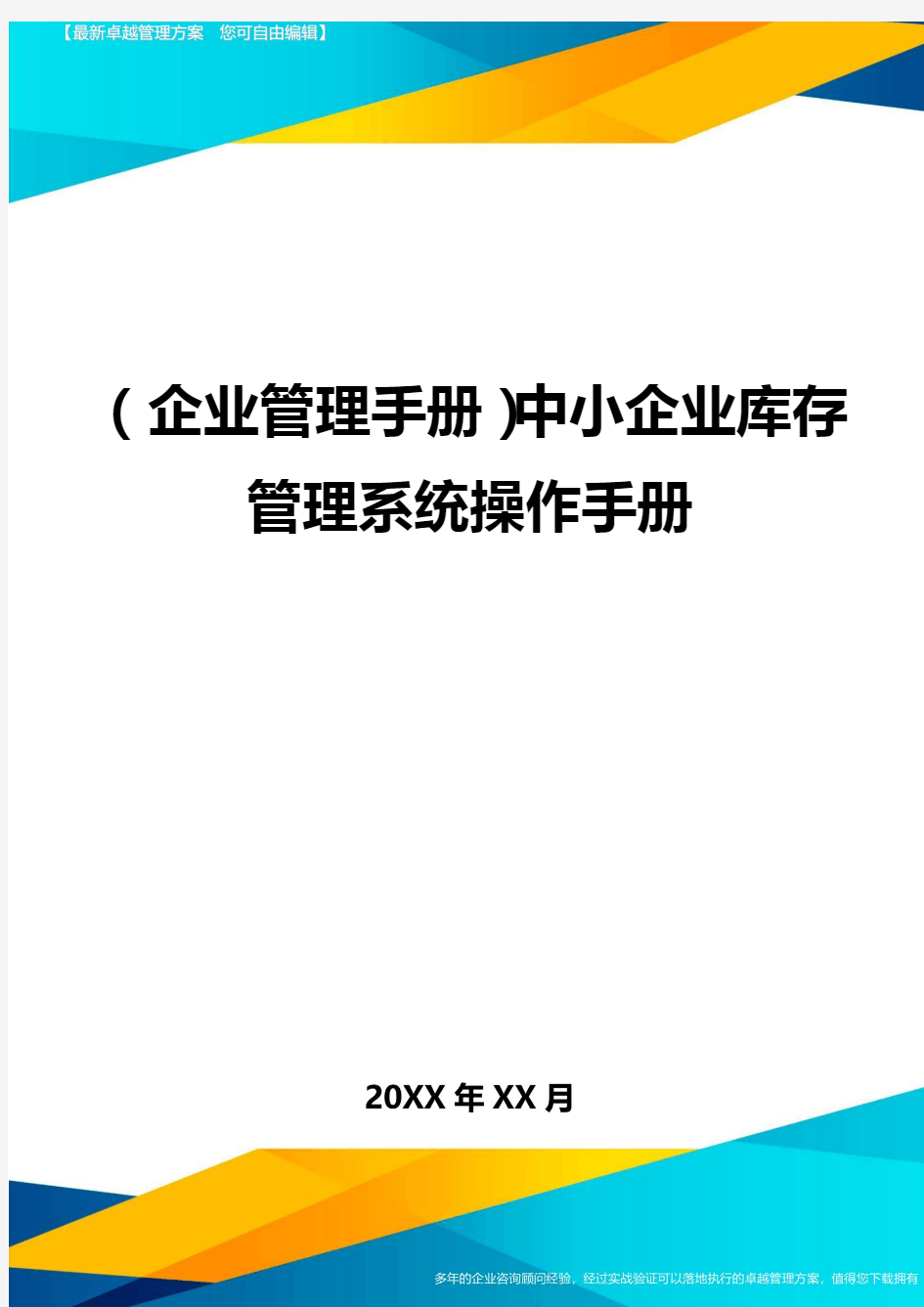 (企业管理手册)中小企业库存管理系统操作手册
