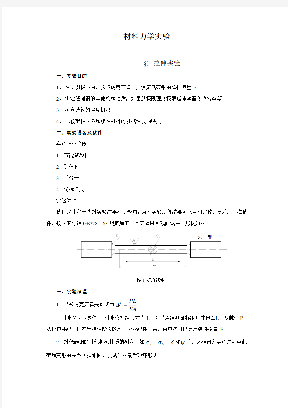 本科材料力学实验讲义