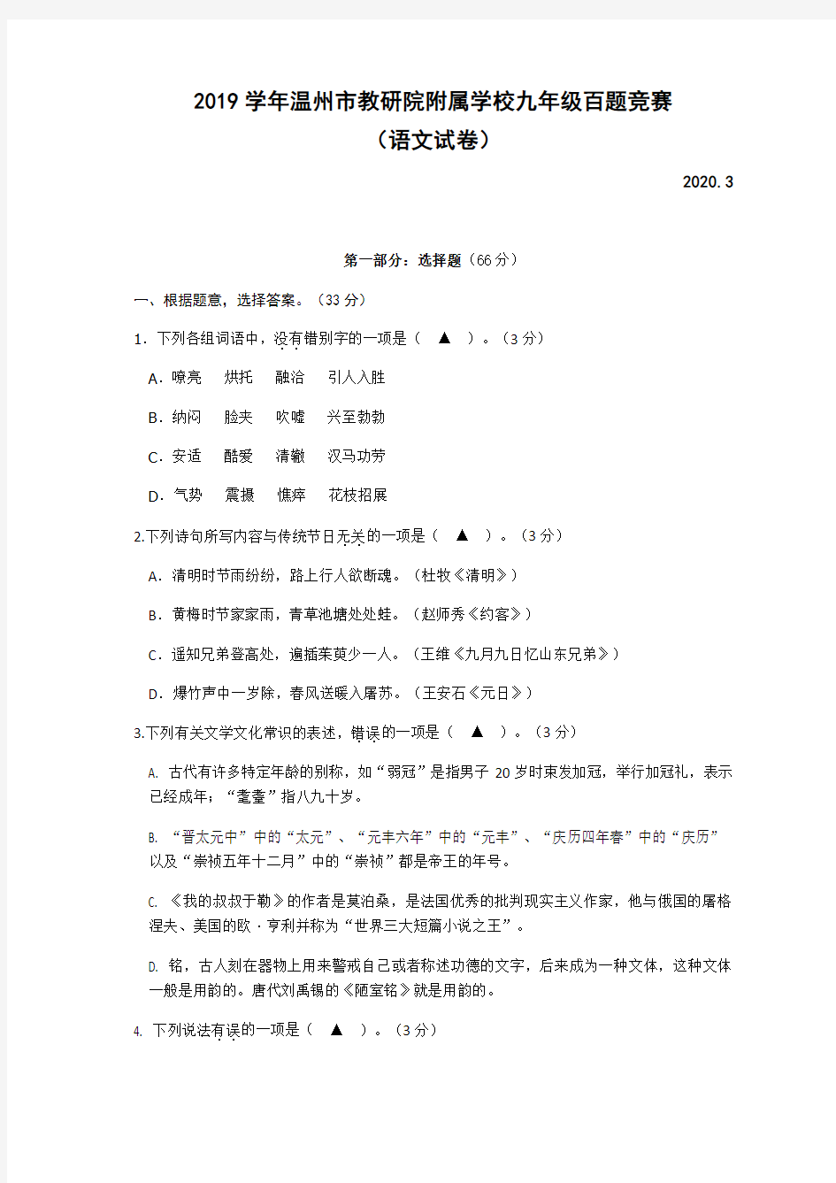 浙江省温州市教研院附属学校2020年九年级百题竞赛语文考试试卷(无答案)
