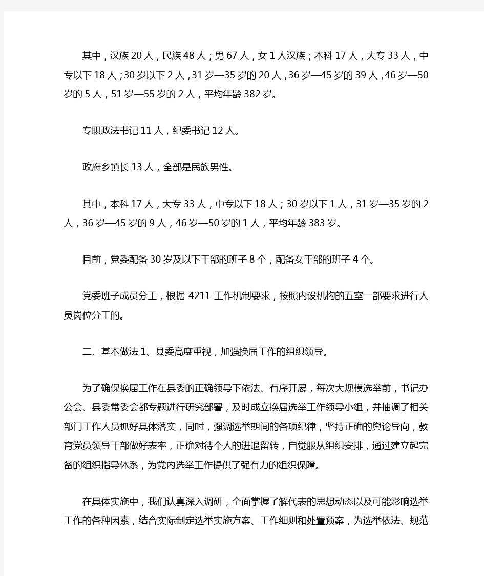 关于乡镇党委换届工作的调研报告