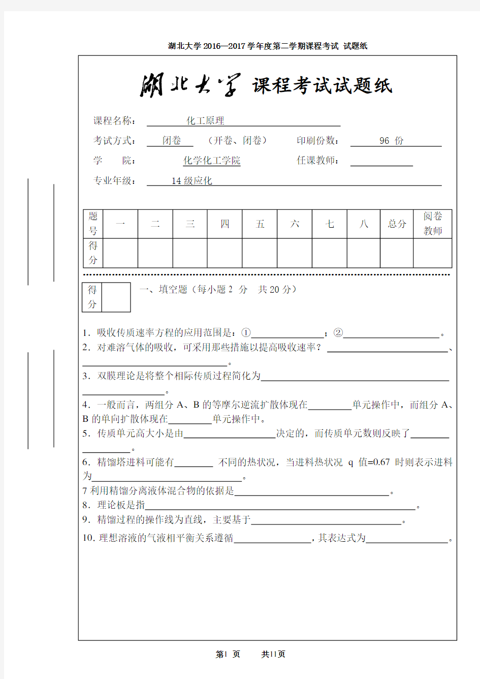 湖北大学16应化化工原理期末考试试卷与答案