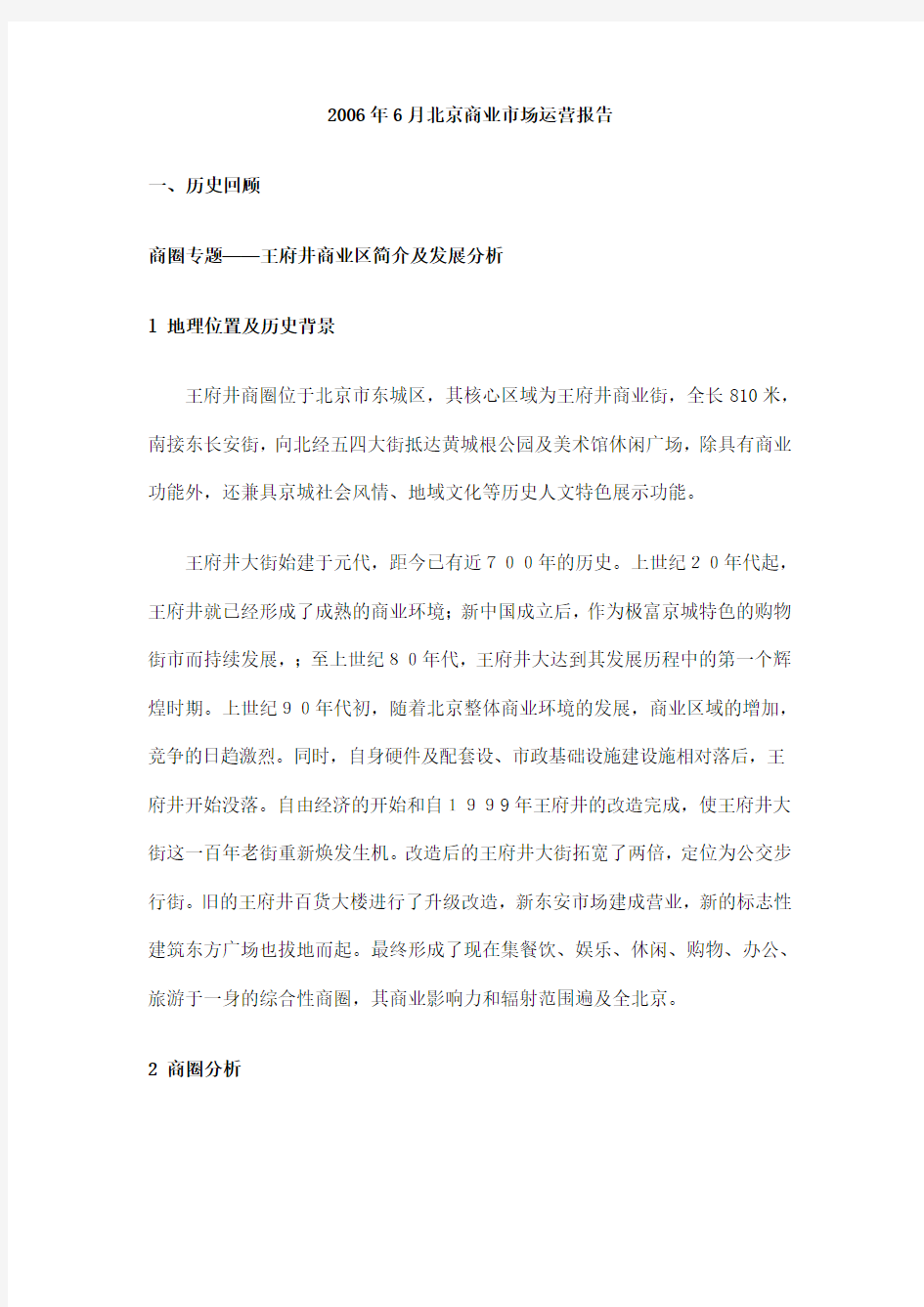 6月北京商业市场运营报告