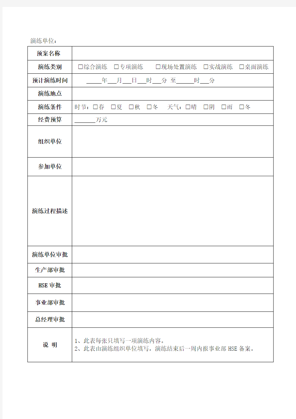 应急预案演练计划表