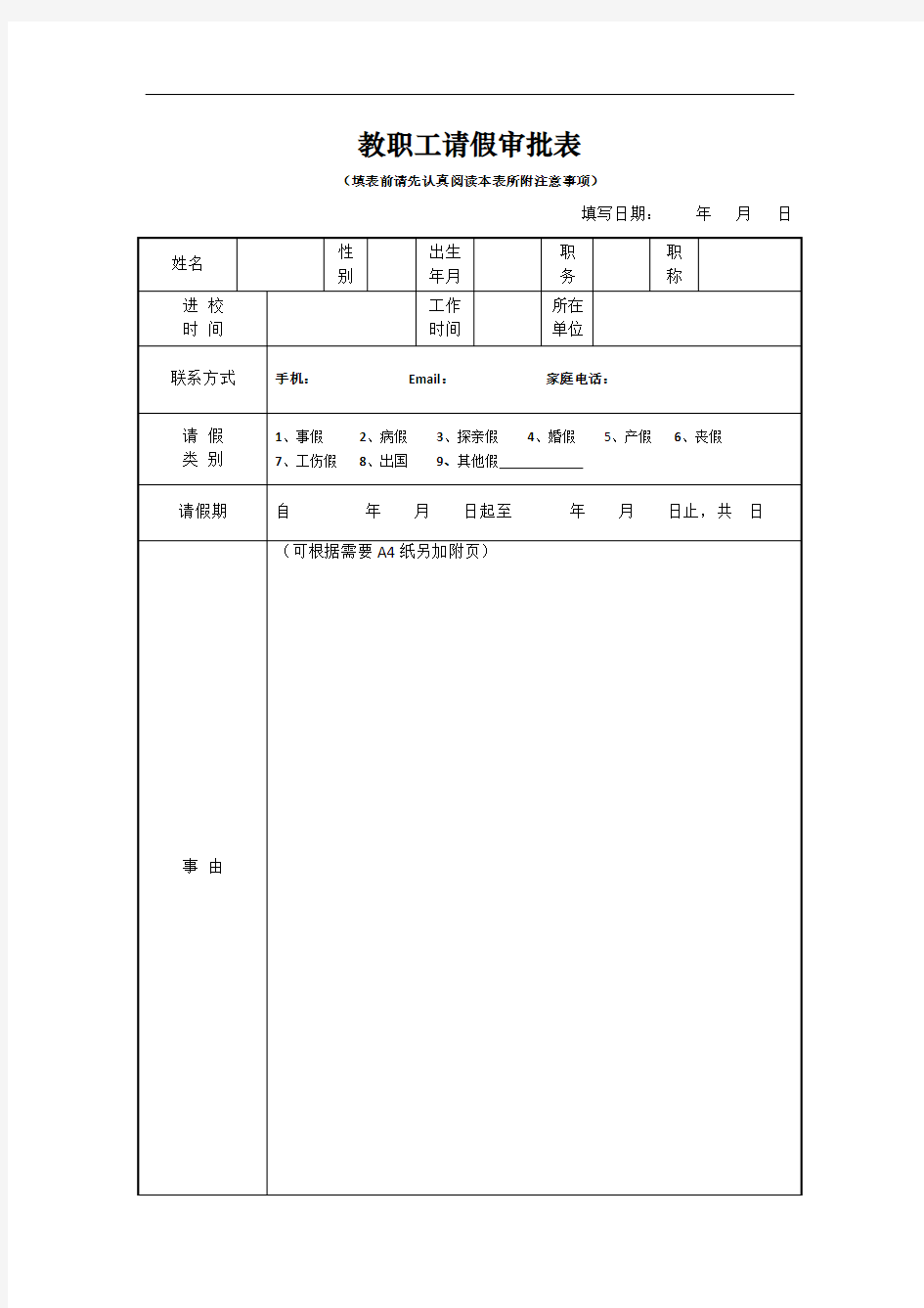 教职工请假审批表