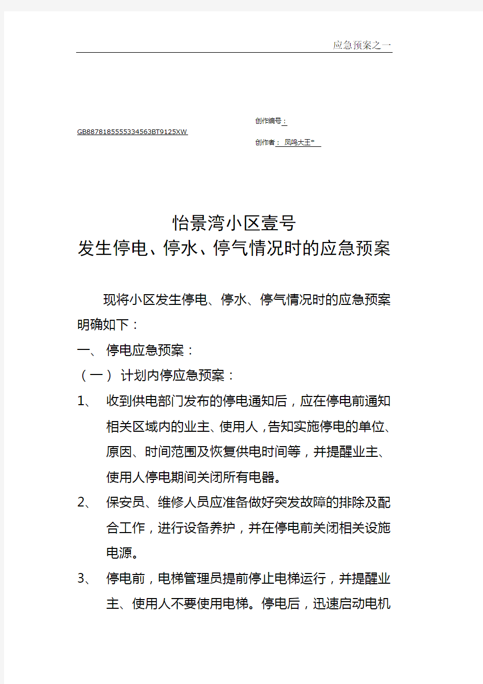 发生停电、停水、停气情况时应急预案