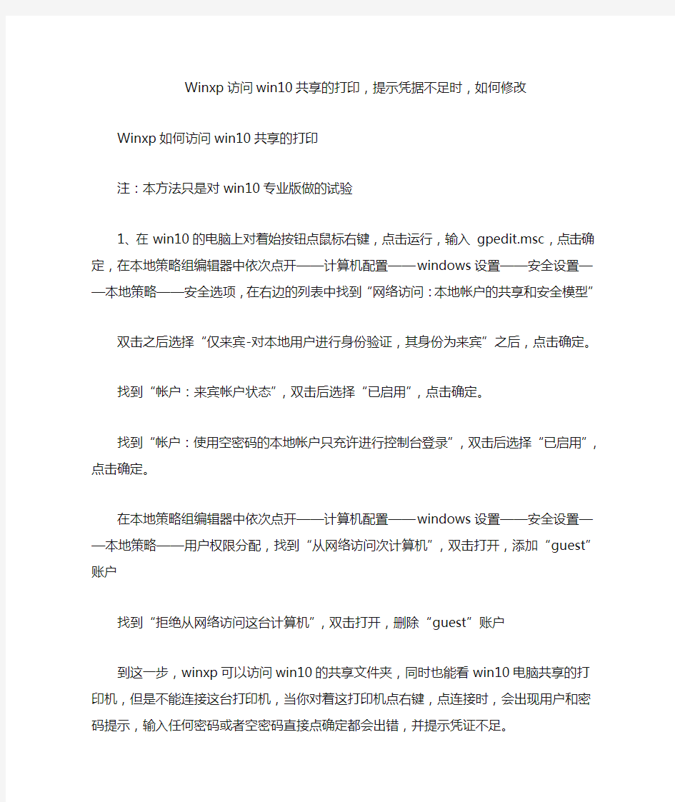 Winxp访问win10共享的打印,提示凭据不足时,如何修改