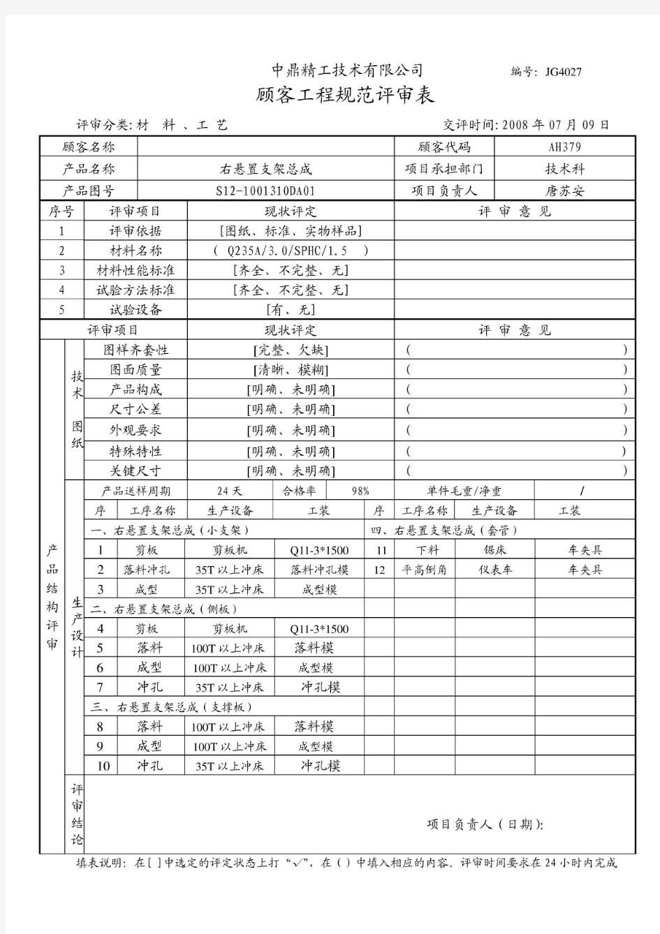 新顾客工程规范评审表