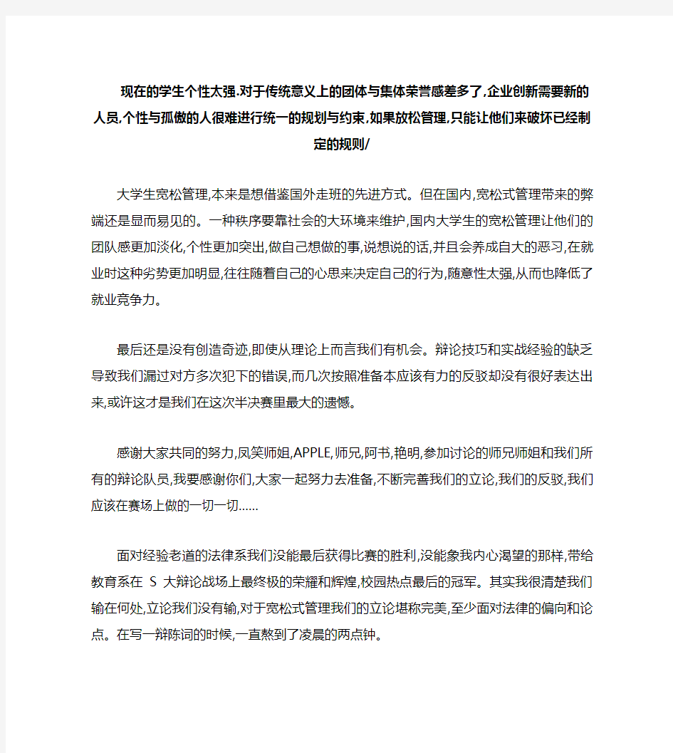 宽松式管理对大学生弊大于利四辩稿