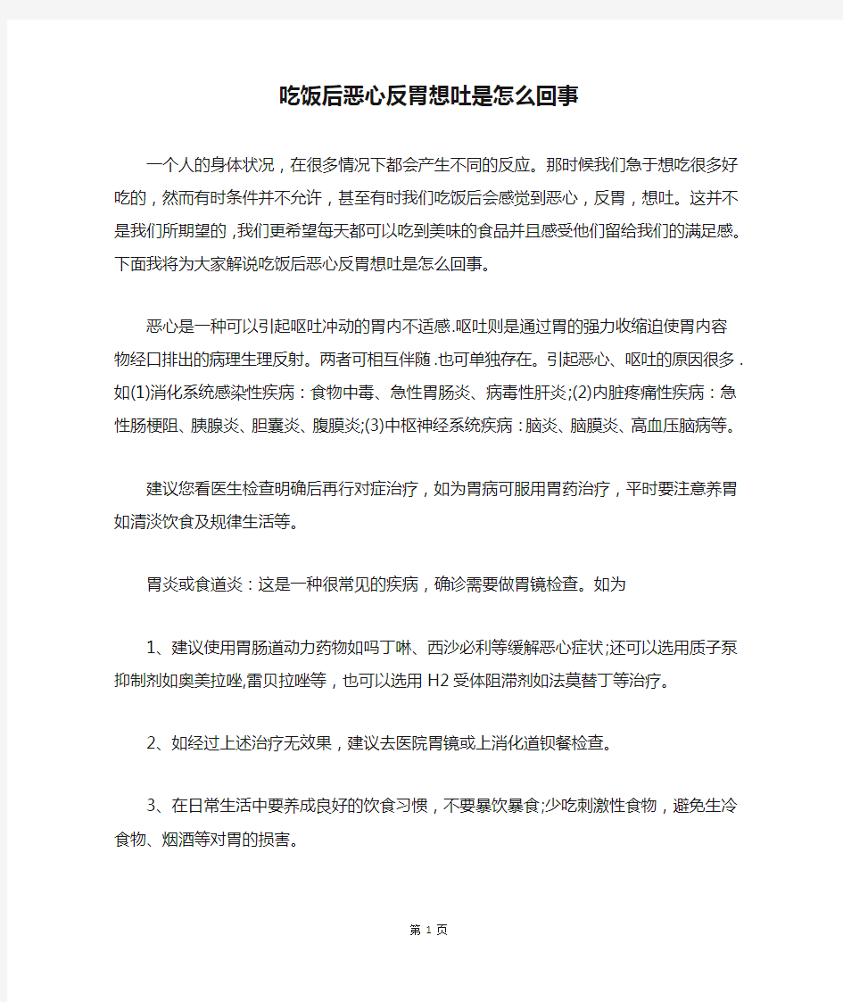 精选吃饭后恶心反胃想吐是怎么回事