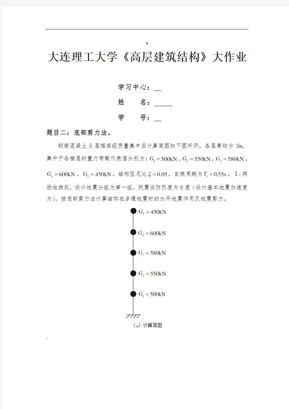 大工20春《高层建筑结构》大作业答案