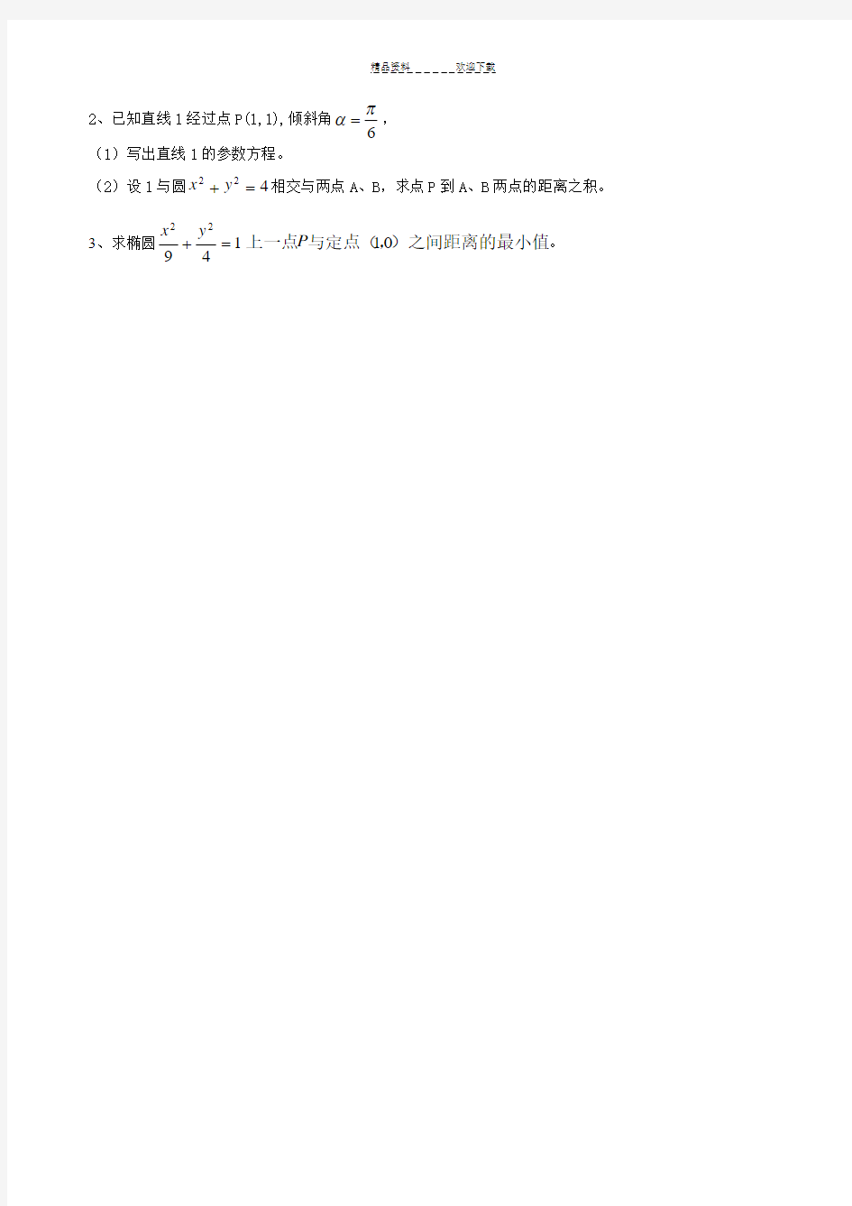 极坐标与参数方程试题精选(8套)