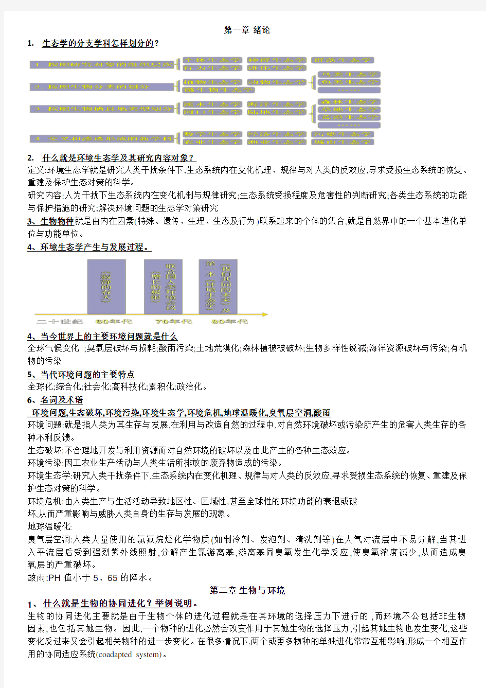 环境生态学课后题答案