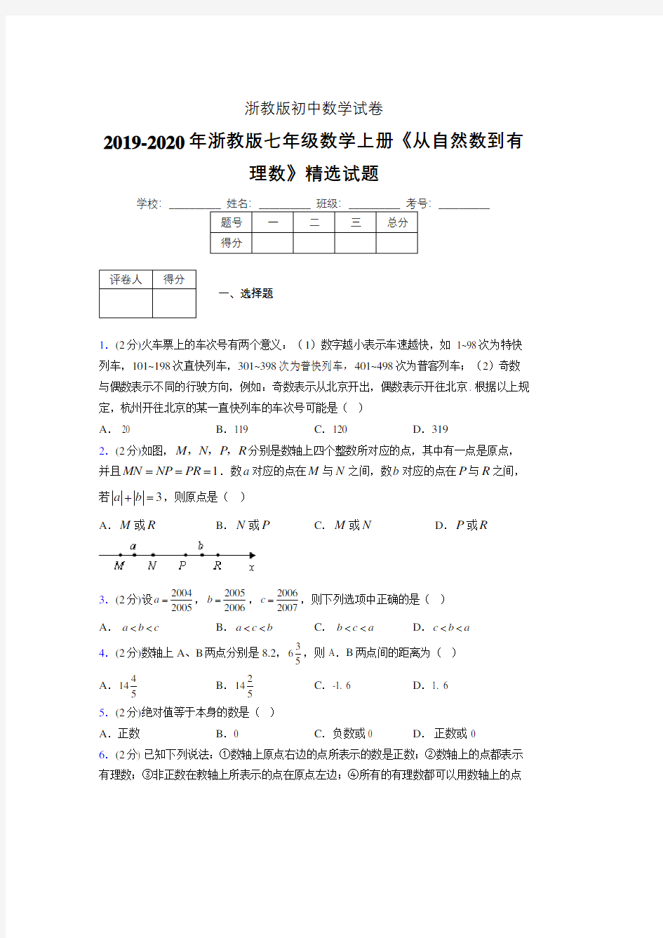 浙教版初中数学七年级上册第一章《从自然数到有理数》单元复习试题精选 (28)