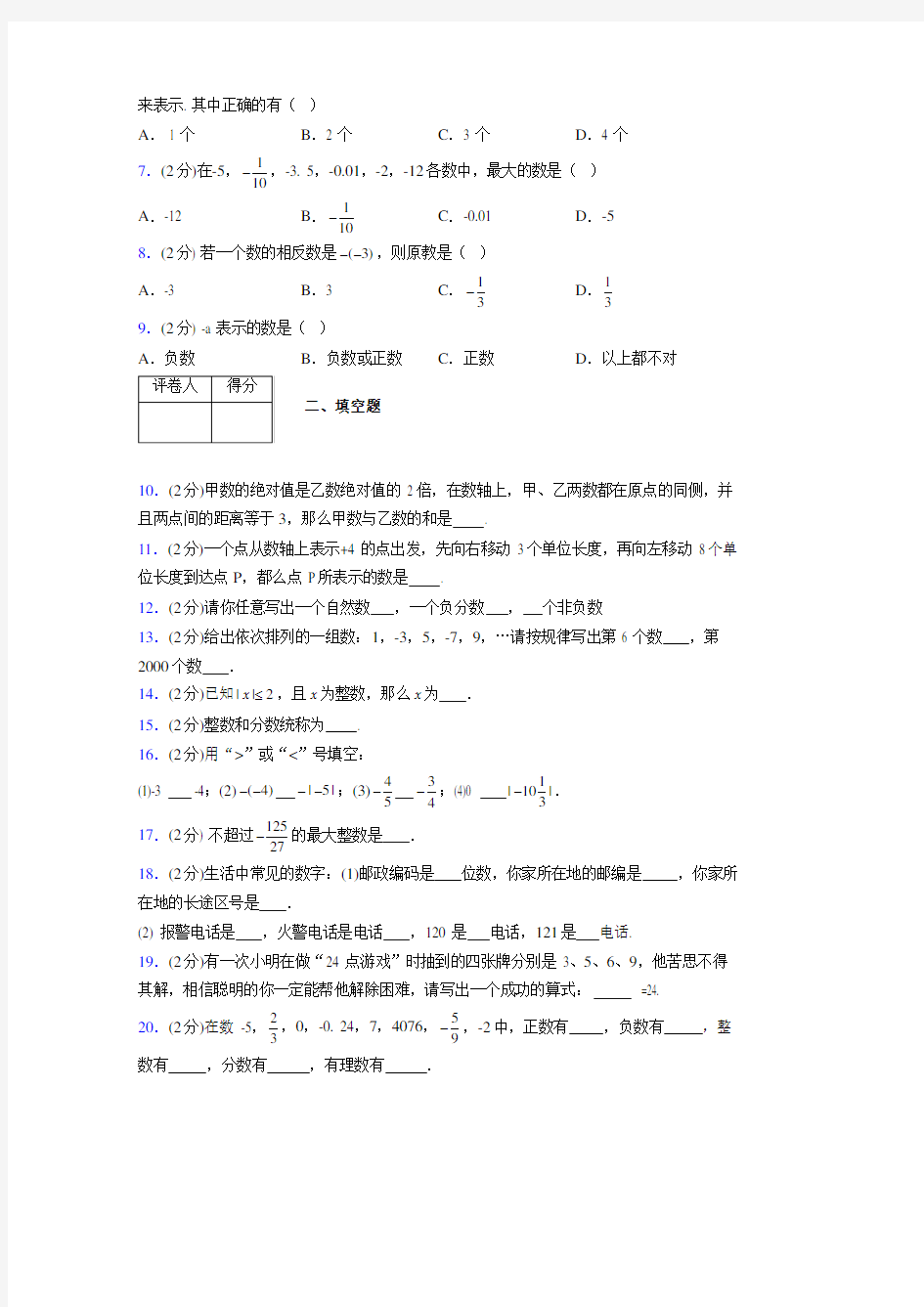 浙教版初中数学七年级上册第一章《从自然数到有理数》单元复习试题精选 (28)