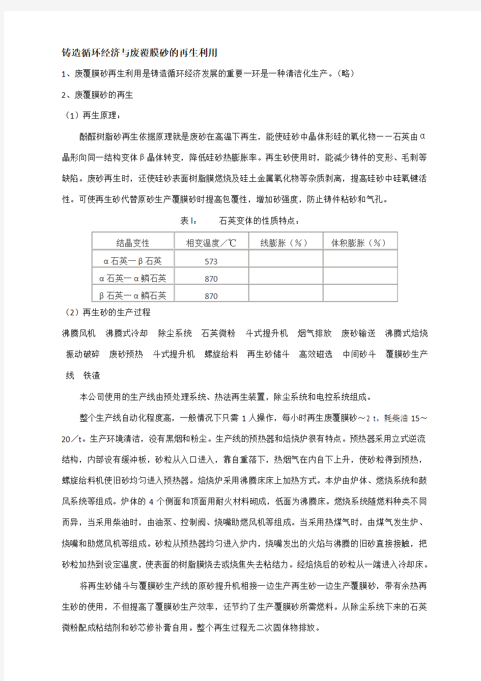 铸造循环经济与废覆膜砂的再生利用