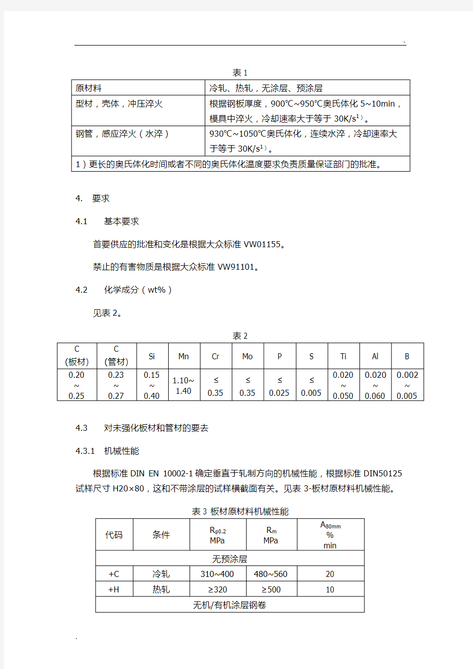 大众热成型标准中文翻译TL4225_EN