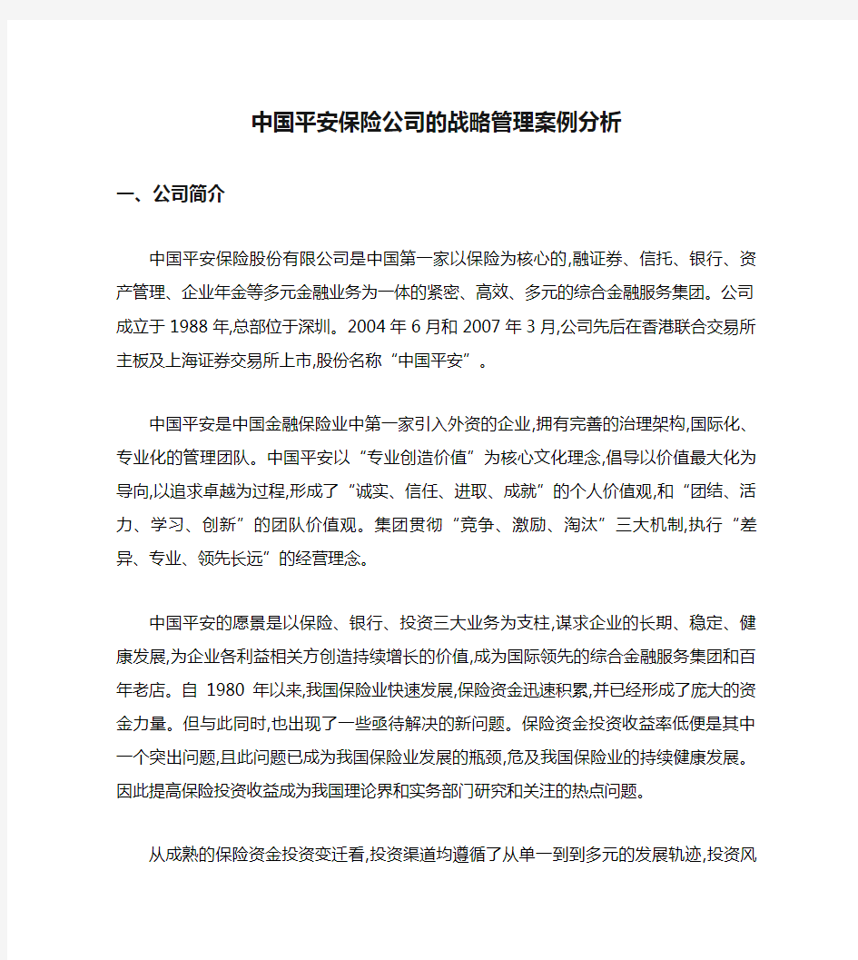 中国平安保险公司的战略管理案例分析