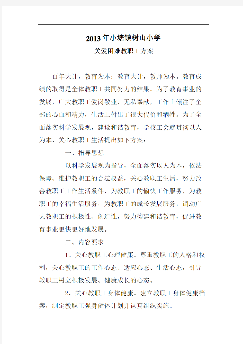 关爱困难教职工方案精编