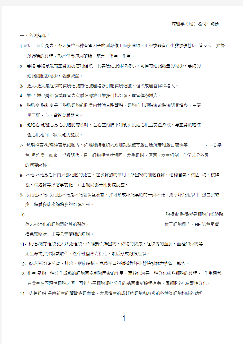 病理学试题库带答案