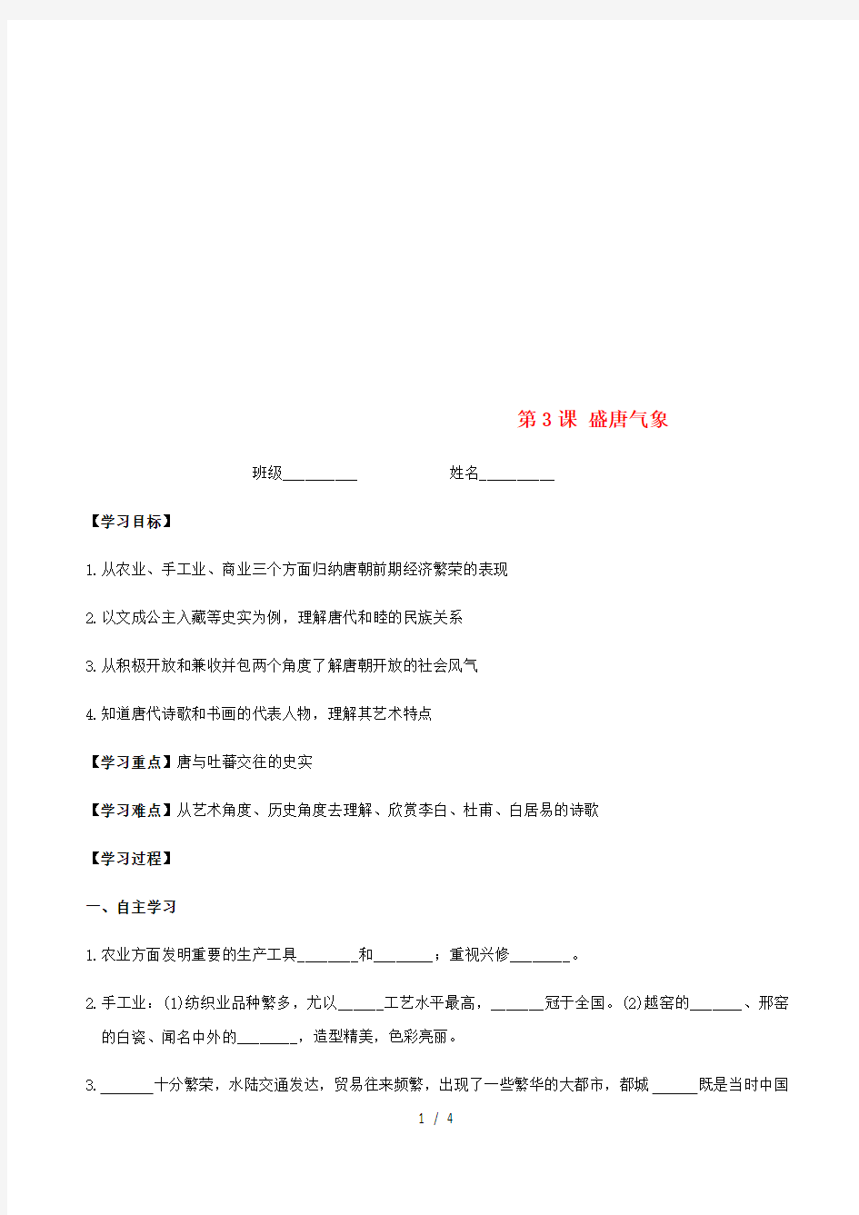 七年级历史下册第一单元隋唐时期繁荣与开放的时代第3课盛唐气象学案新人教版