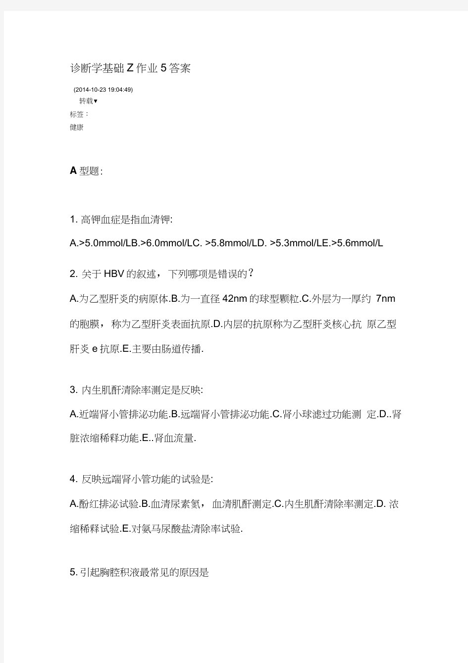 诊断学基础Z作业5答案word精品