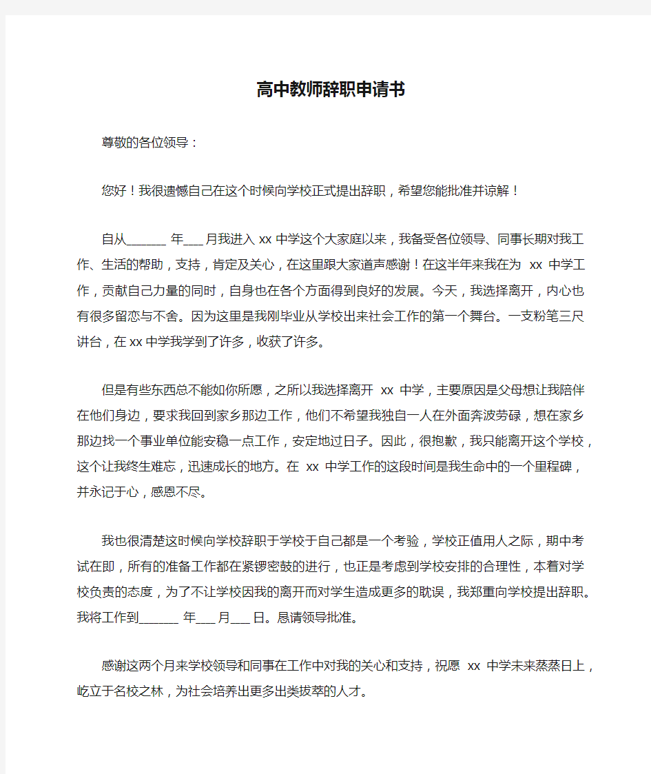 高中教师辞职申请书