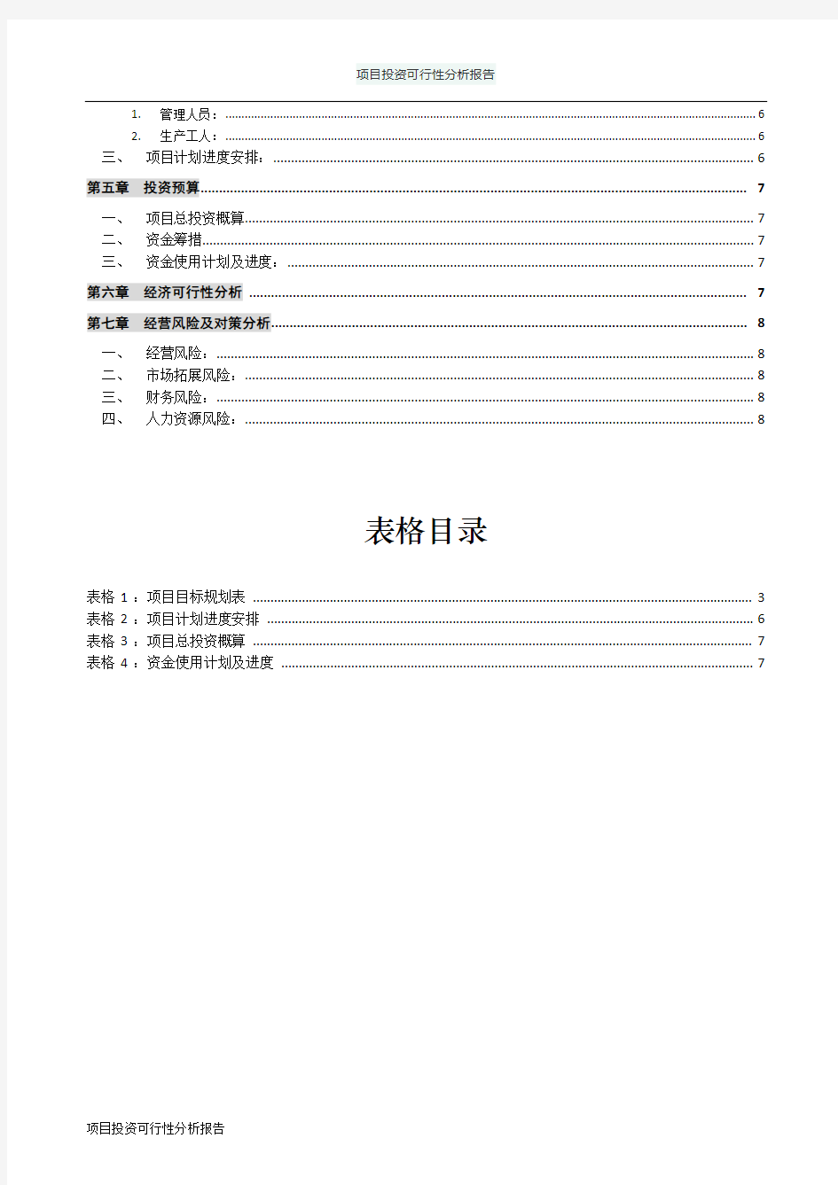 项目投资可行性分析报告