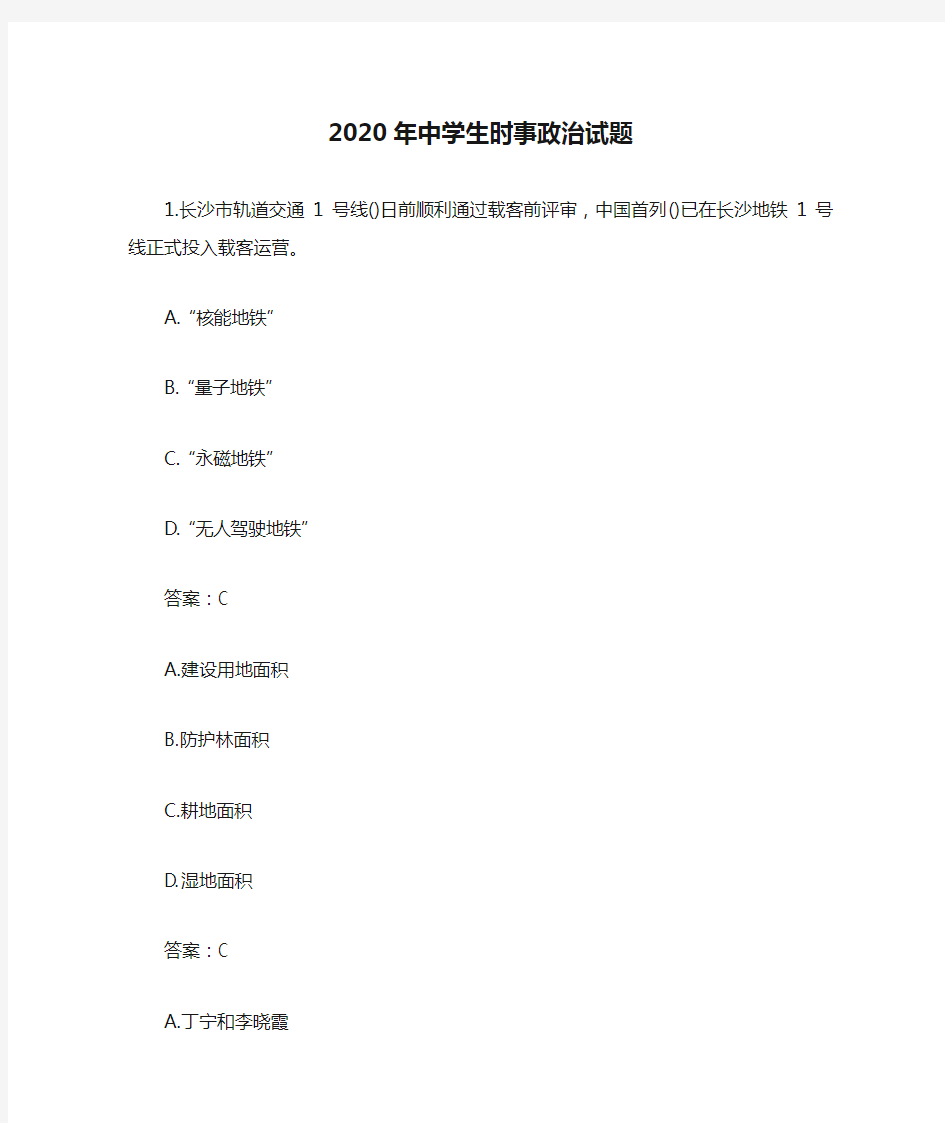 2020年中学生时事政治试题