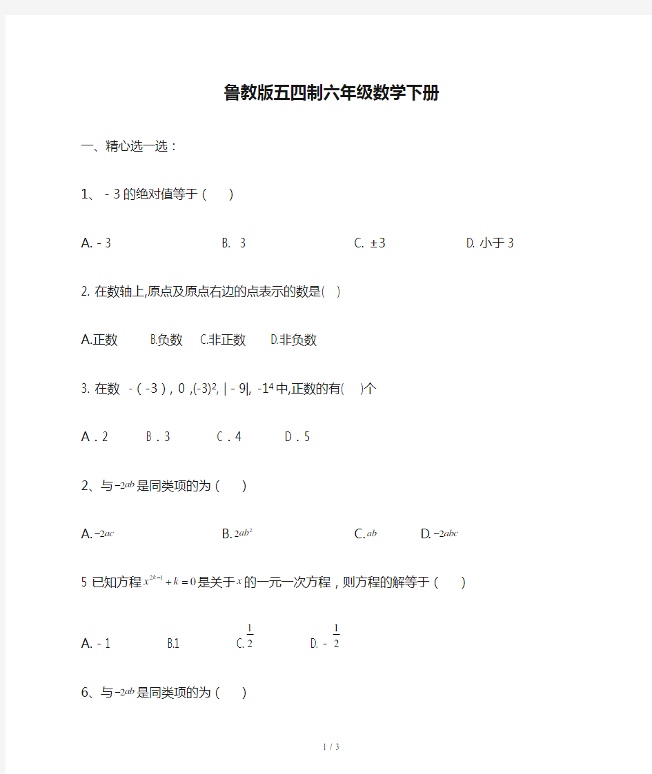 鲁教版五四制六年级数学下册