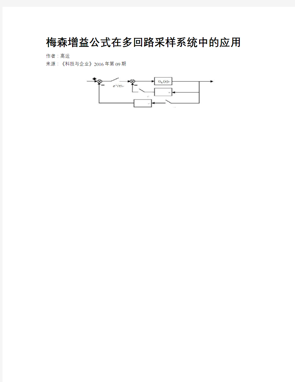 梅森增益公式在多回路采样系统中的应用