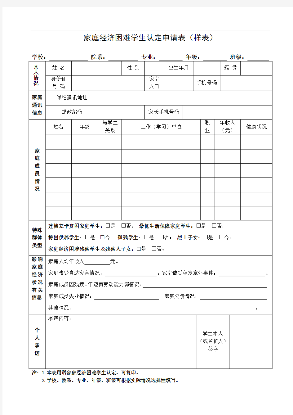 最新家庭经济困难学生认定申请表(样表)