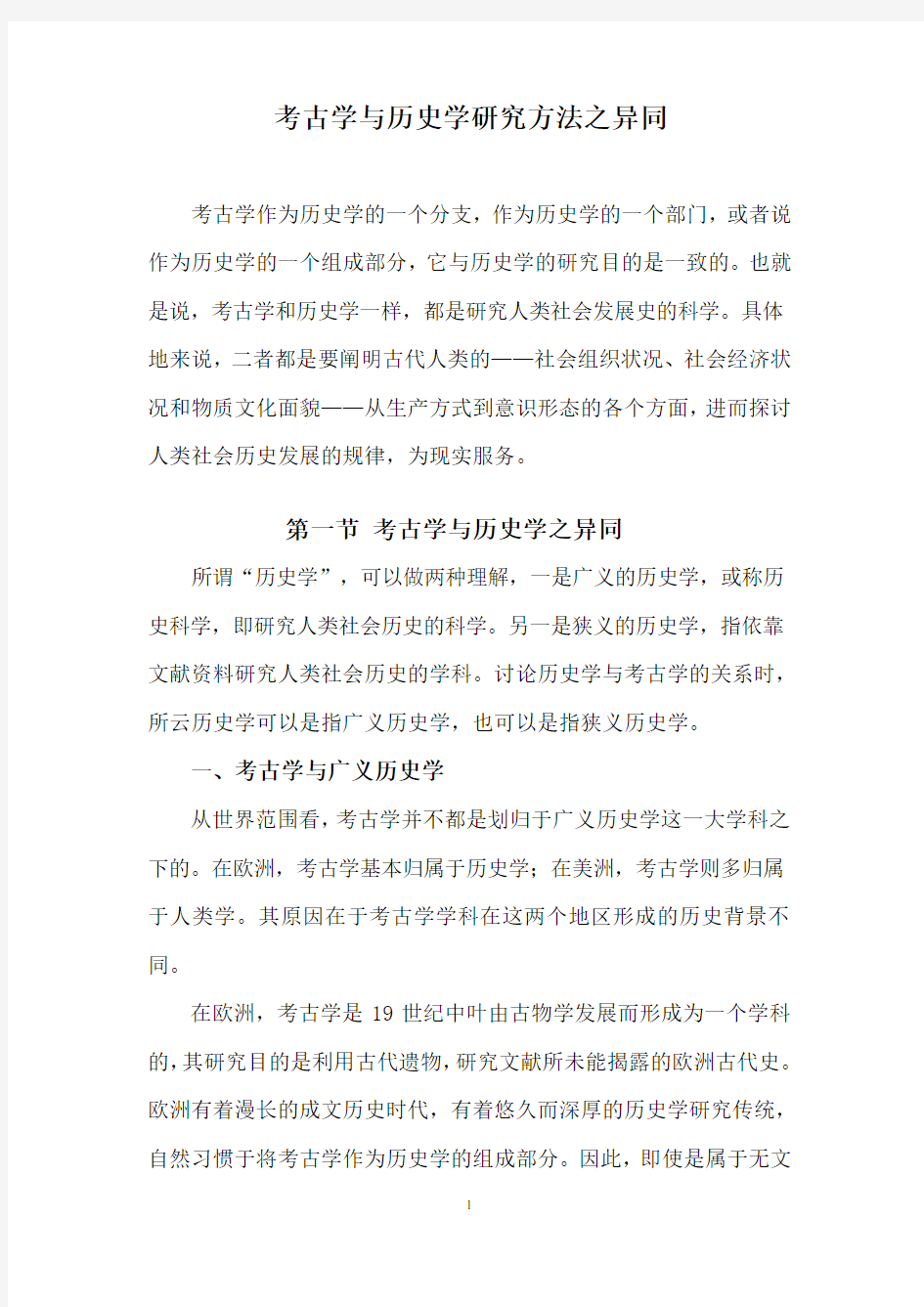 考古学与历史学的关系