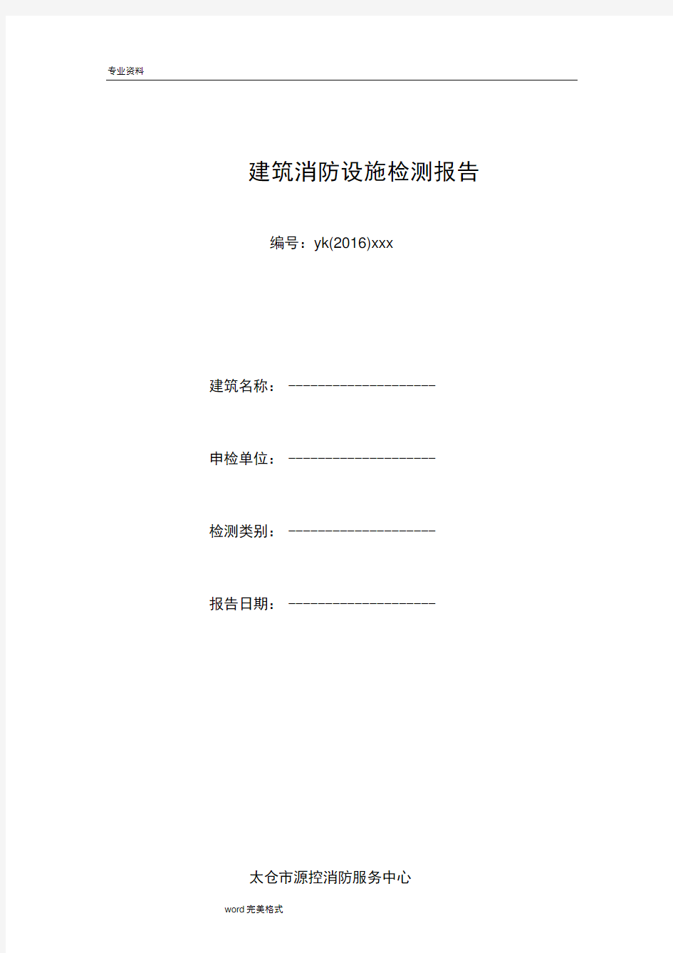 江苏建筑消防设施检测报告_江苏消防维保标准[详]