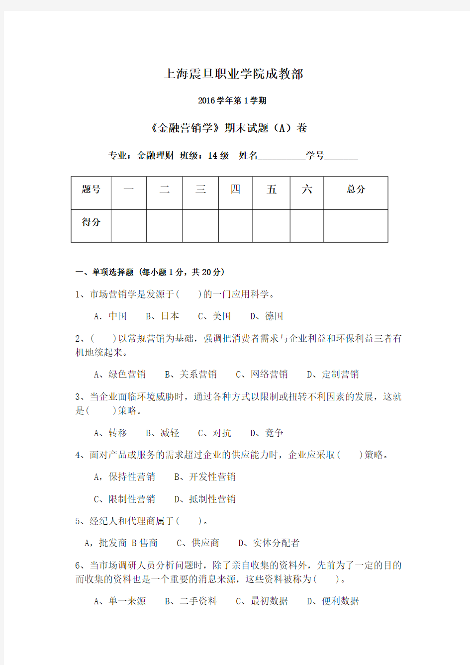 精选-金融营销学试卷A