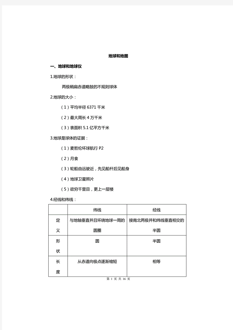 初中地理笔记汇