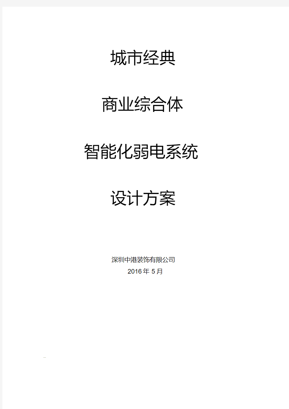 大型购物中心百货商场智能化弱电系统设计方案(监控报警广播综合方案与对策)