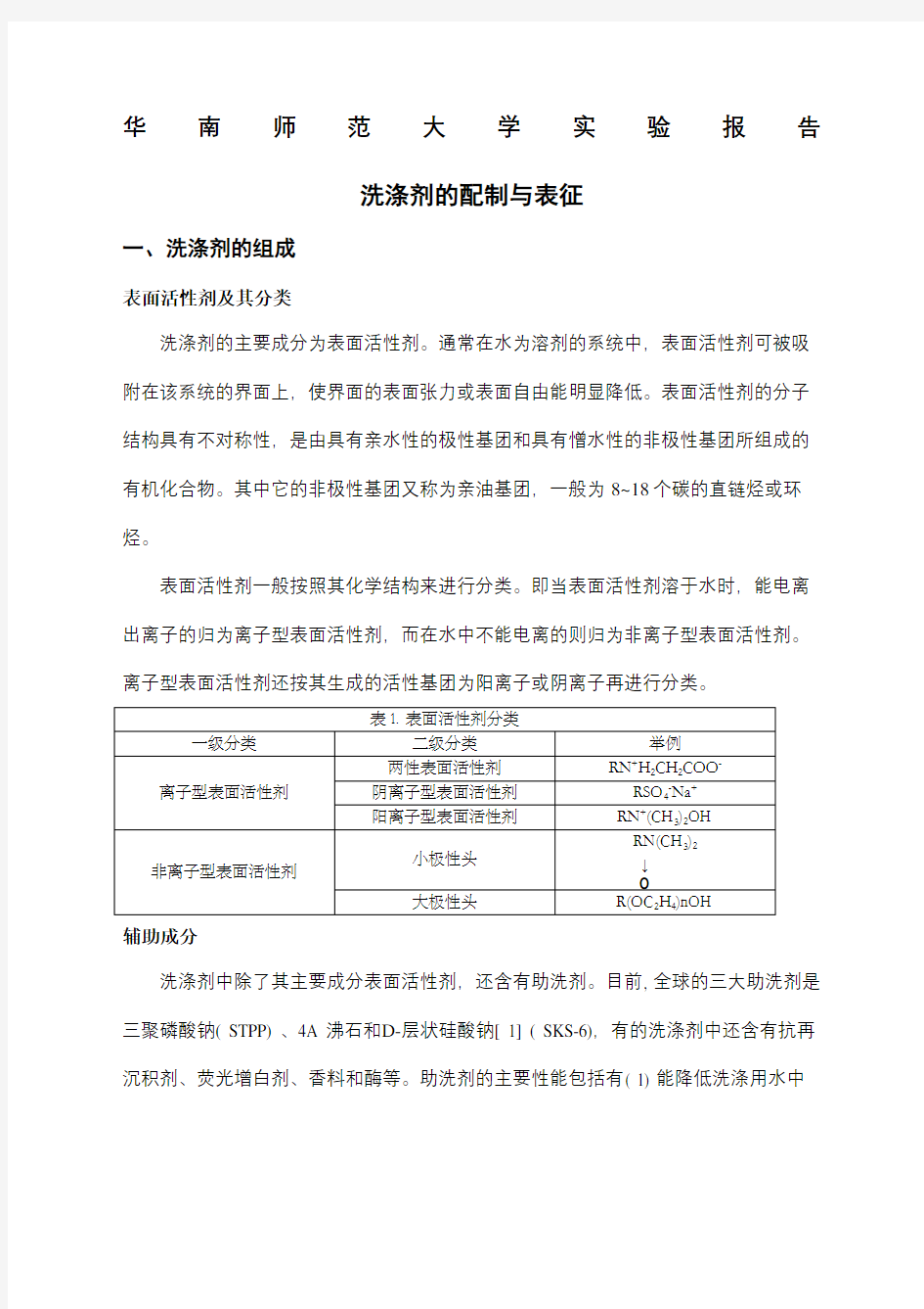 洗涤剂的配制与表征实验报告华南师范大学物化实验