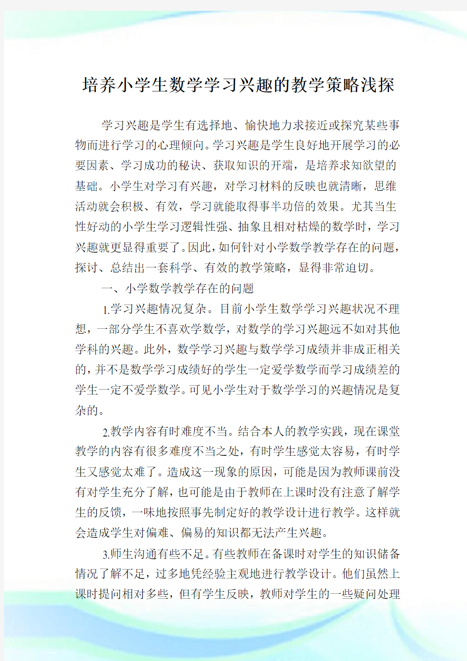 培养小学生数学学习兴趣的教学策略浅探.doc