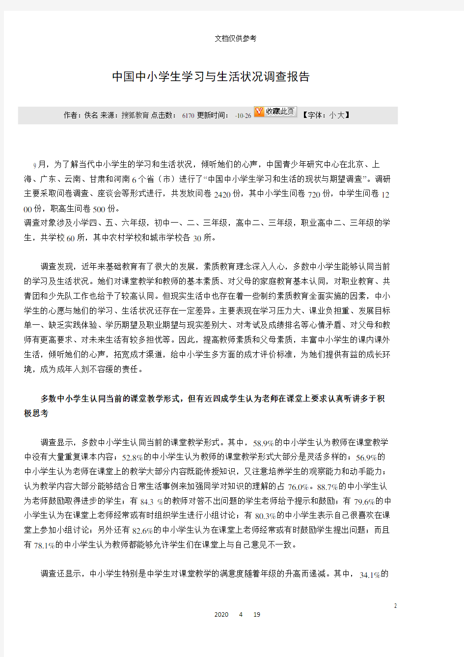 中国中小学生学习与生活状况调查报告