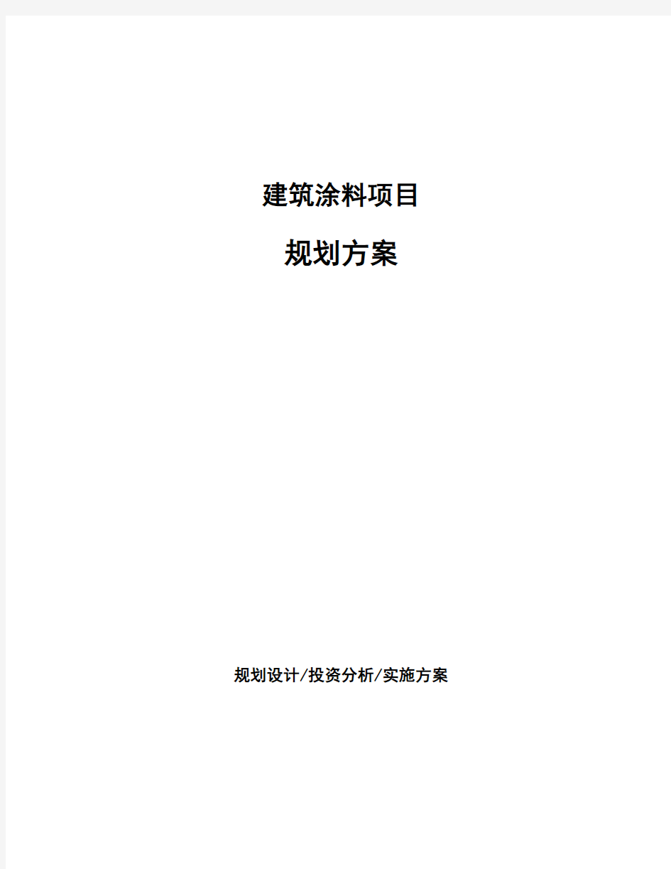 建筑涂料项目规划方案