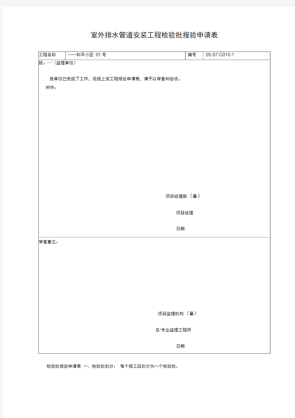 室外排水管道安装工程检验批报验申请表