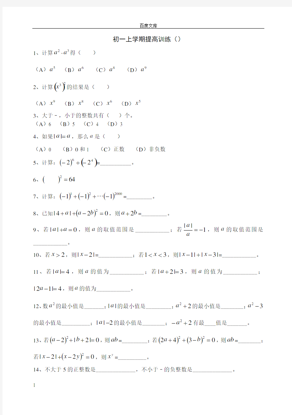 初一数学上学期提高训练及答案