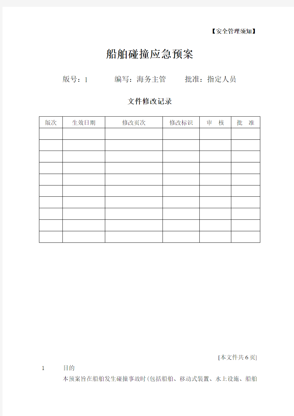 (完整版)1船舶碰撞应急预案预案001