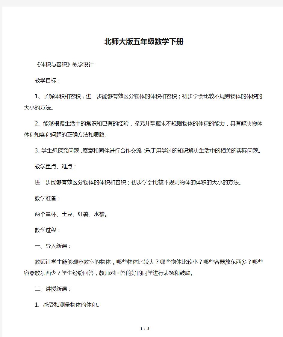 北师大版五年级数学下册《体积与容积》教学设计