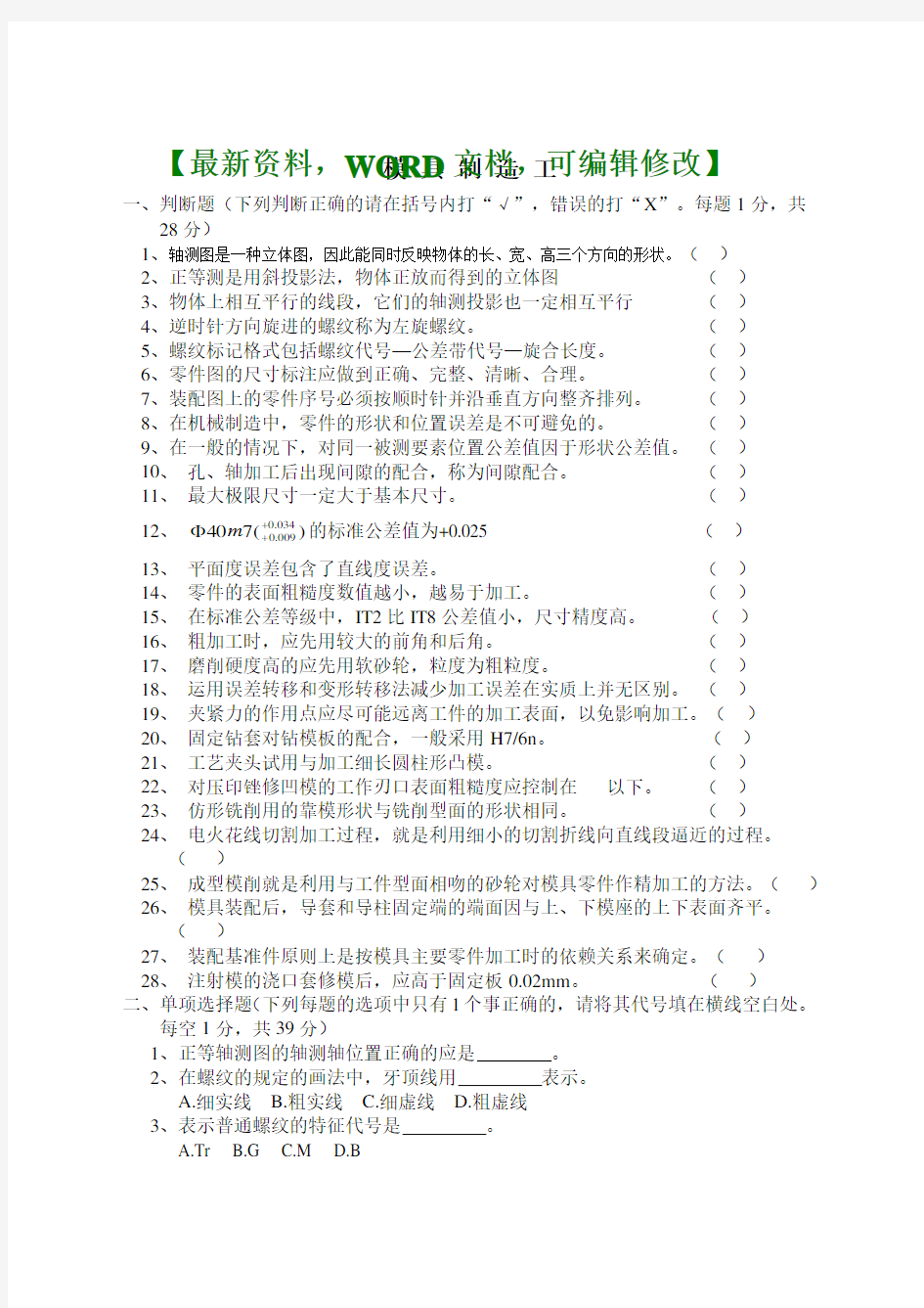 精密模具制造工程试题和答案资料