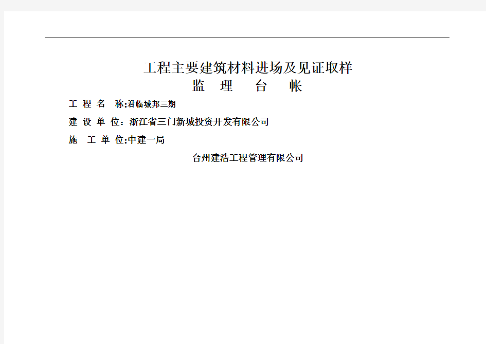 工程主要建筑材料进场见证取样台帐
