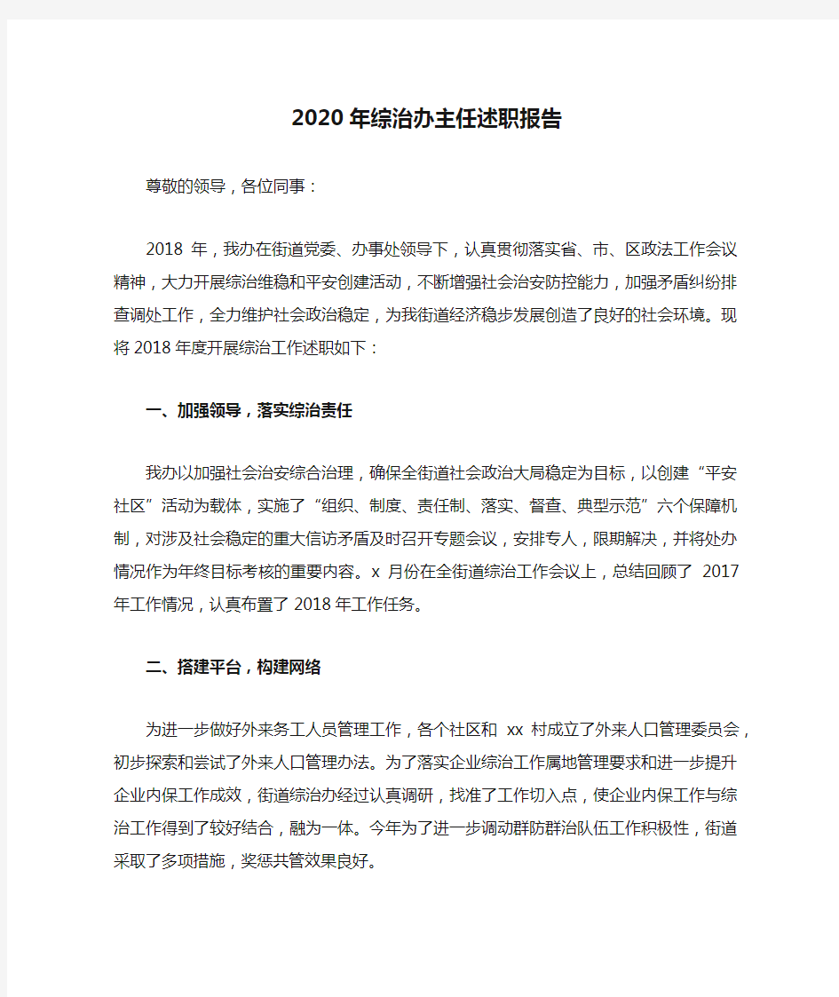 2020年综治办主任述职报告