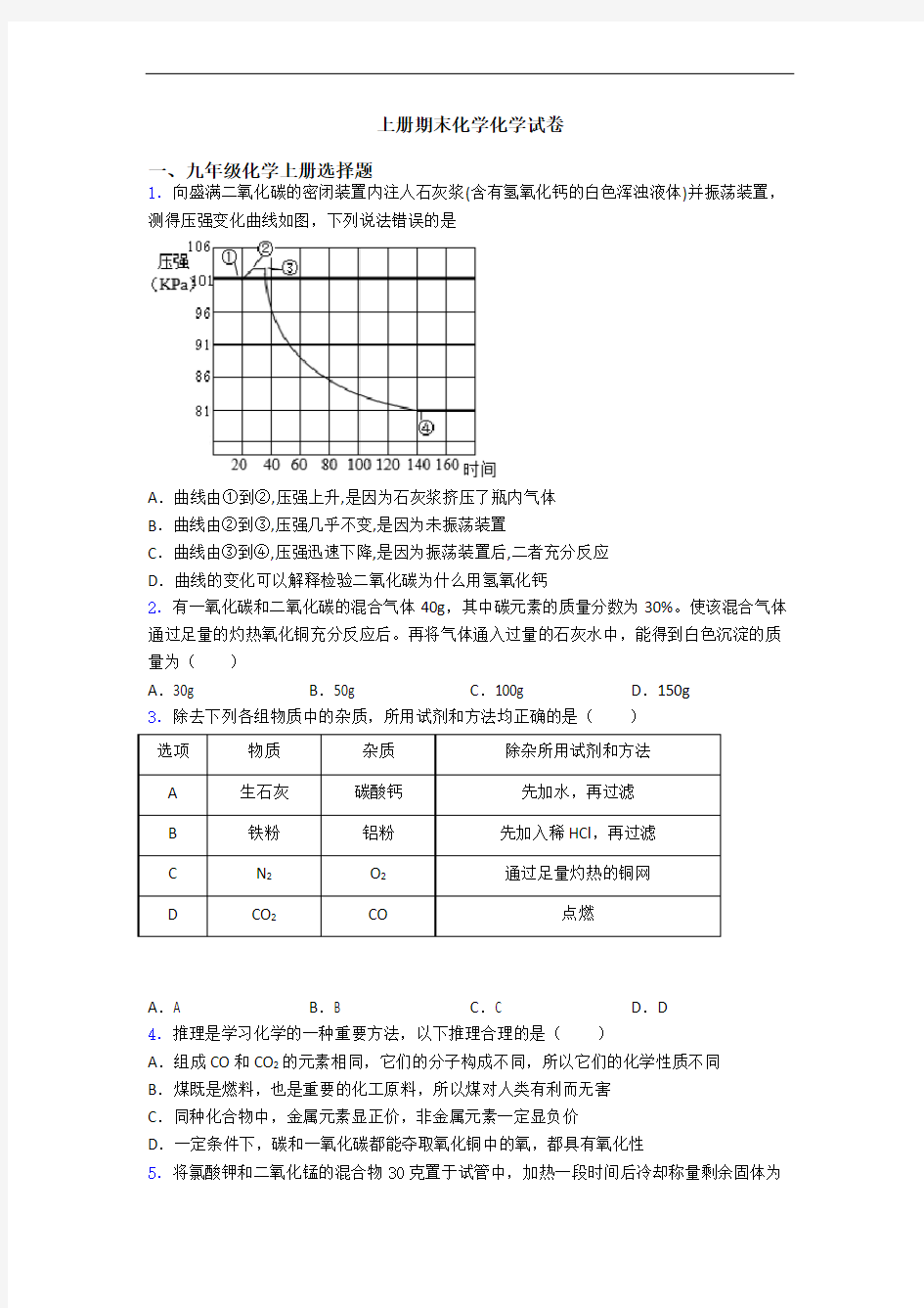 初三化学上册期末化学化学试卷